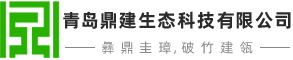 鼎建生態(tài)
